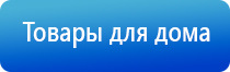 Дэнас выносные электроды